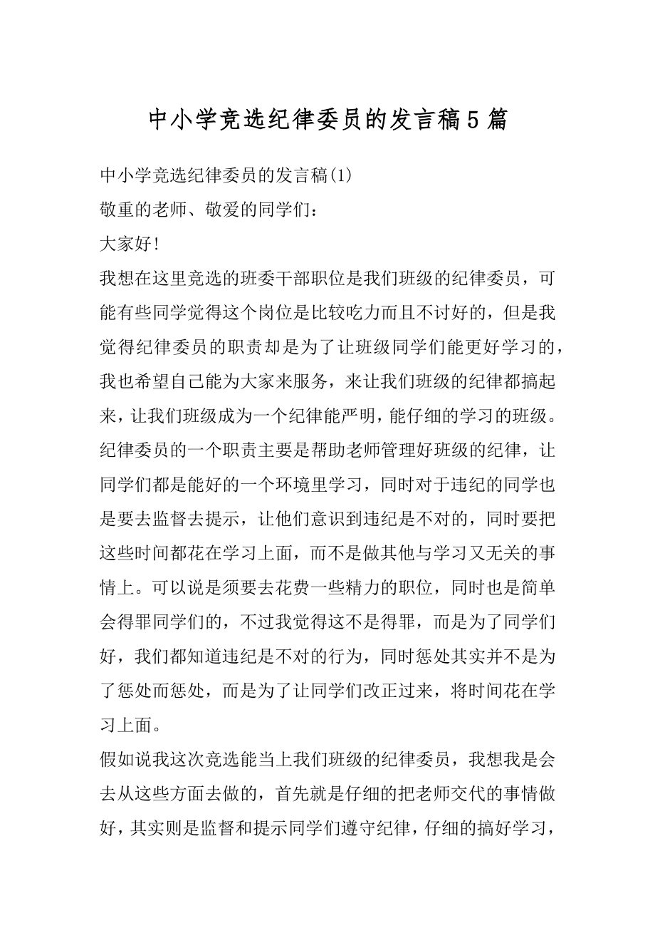 中小学竞选纪律委员的发言稿5篇精品.docx_第1页