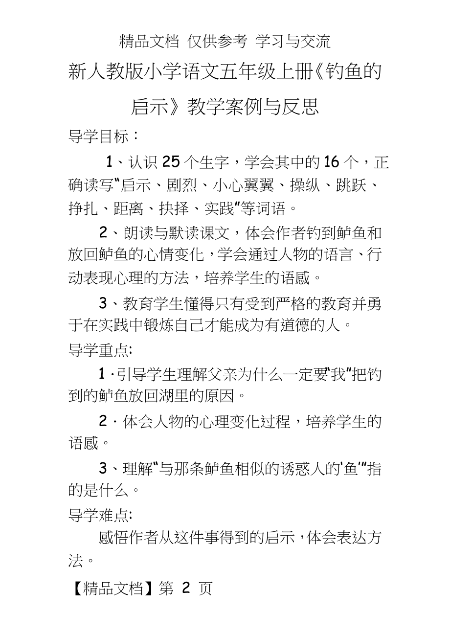 新人教版小学语文五年级上册《钓鱼的启示》教学案例与反思.doc_第2页