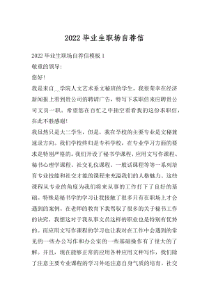 2022毕业生职场自荐信精选.docx