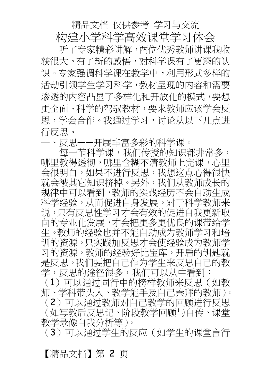 构建小学科学高效课堂学习体会.doc_第2页