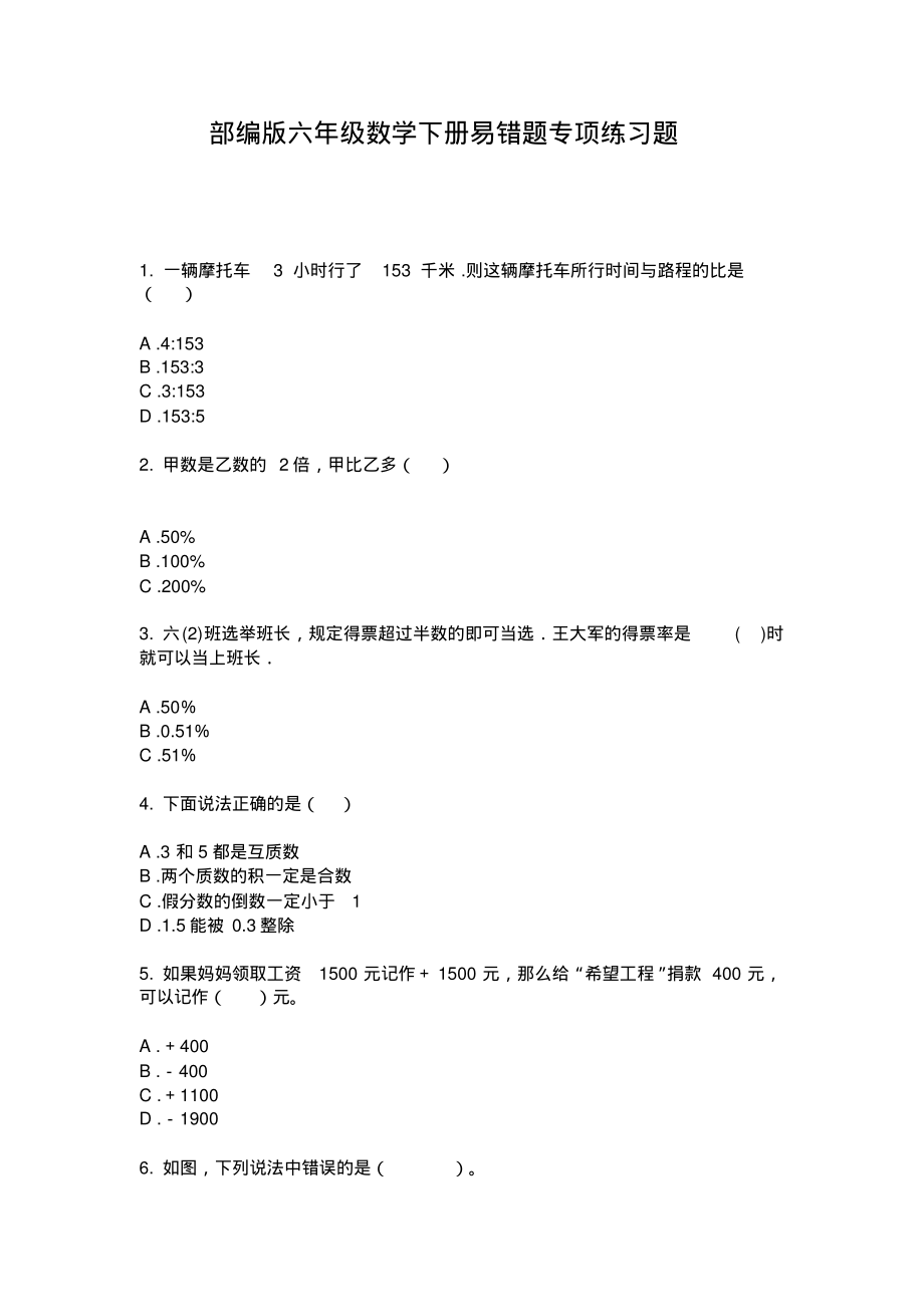 部编版六年级数学下册易错题专项练习题.pdf_第1页