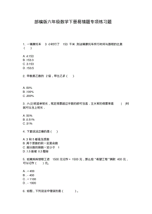 部编版六年级数学下册易错题专项练习题.pdf