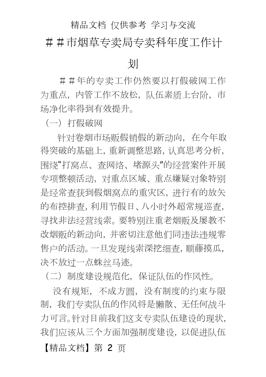 烟草专卖局专卖科年度工作计划.doc_第2页