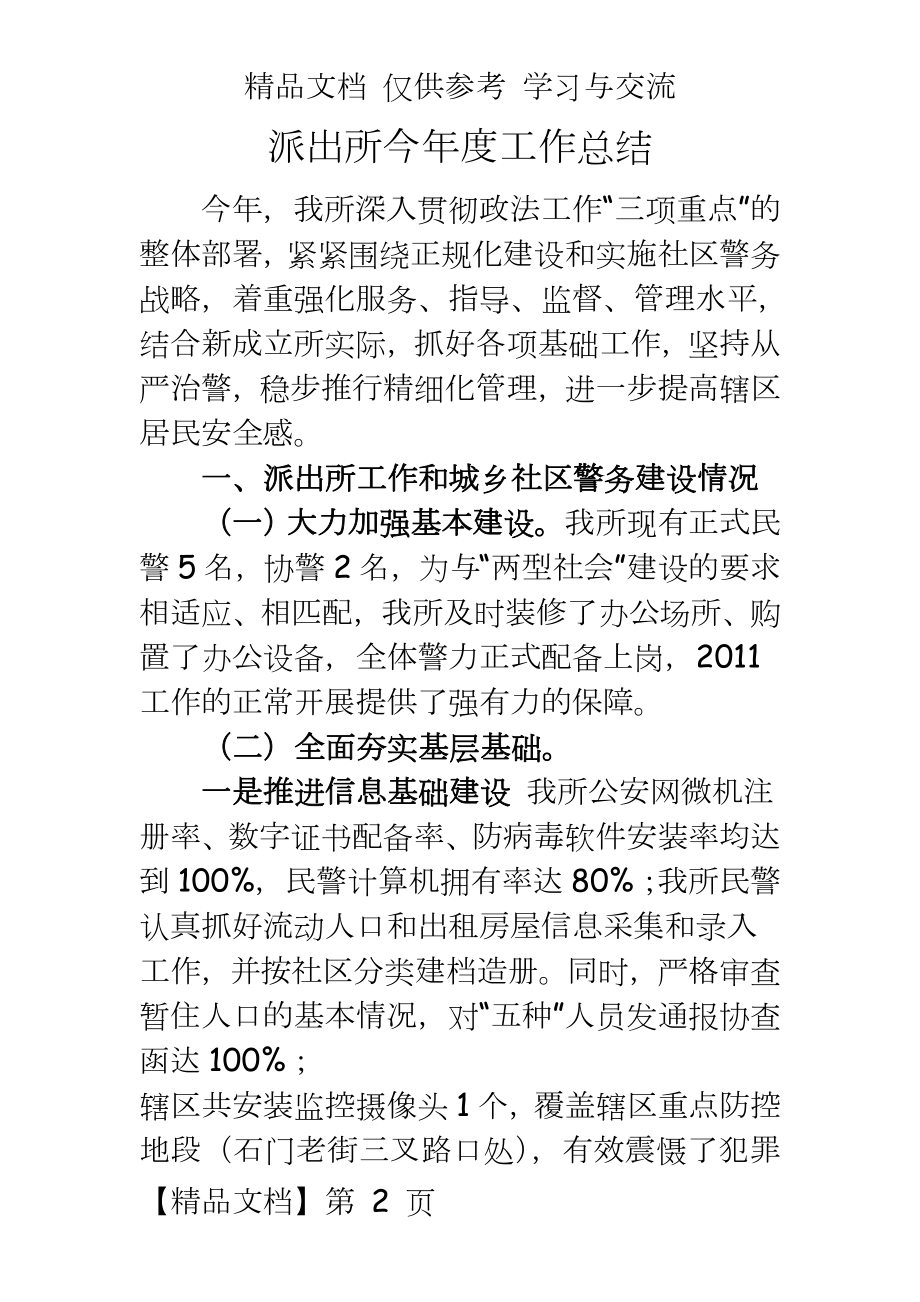 派出所今年度工作总结.doc_第2页