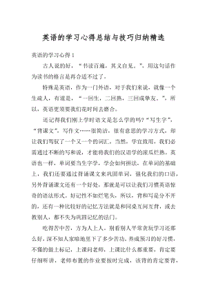 英语的学习心得总结与技巧归纳精选.docx