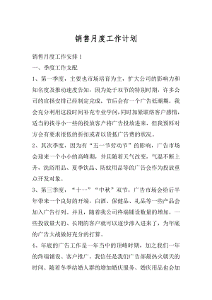 销售月度工作计划精品.docx