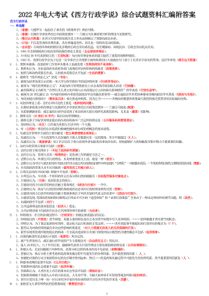 2022年电大考试《西方行政学说》综合试题资料汇编附答案备考可编辑.docx