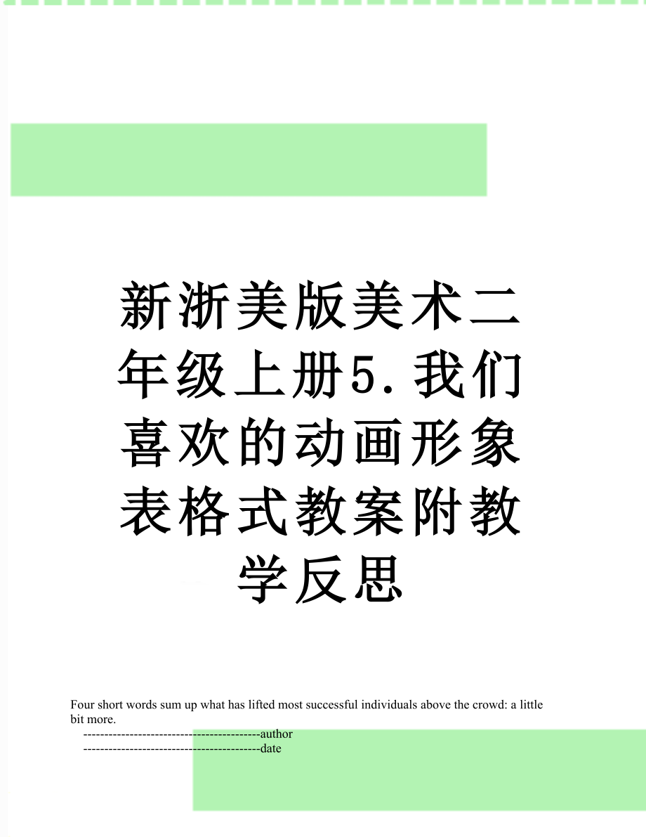 新浙美版美术二年级上册5.我们喜欢的动画形象表格式教案附教学反思.doc_第1页