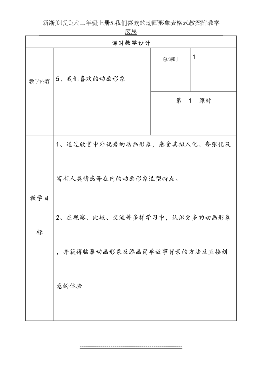 新浙美版美术二年级上册5.我们喜欢的动画形象表格式教案附教学反思.doc_第2页