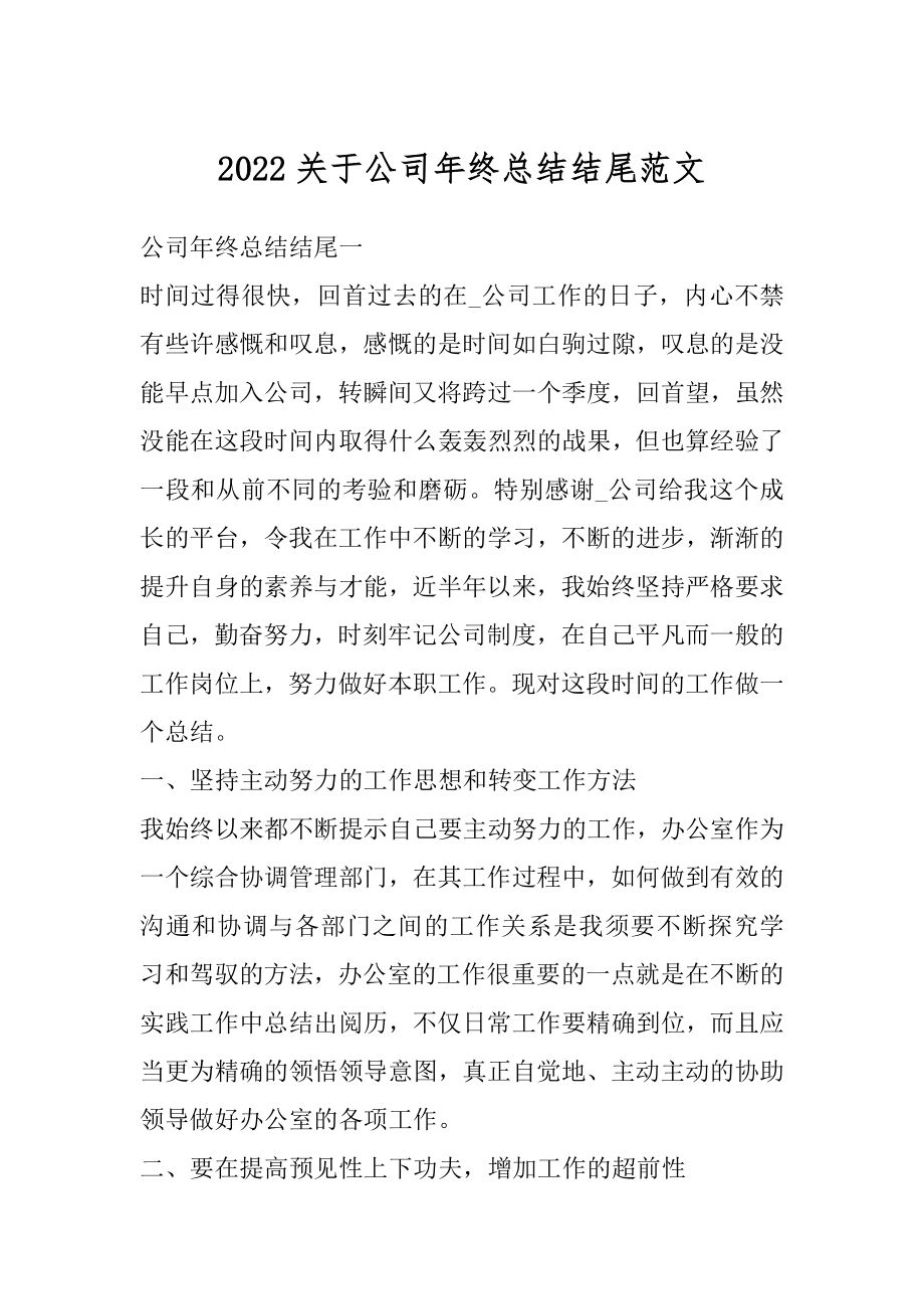 2022关于公司年终总结结尾范文精编.docx_第1页