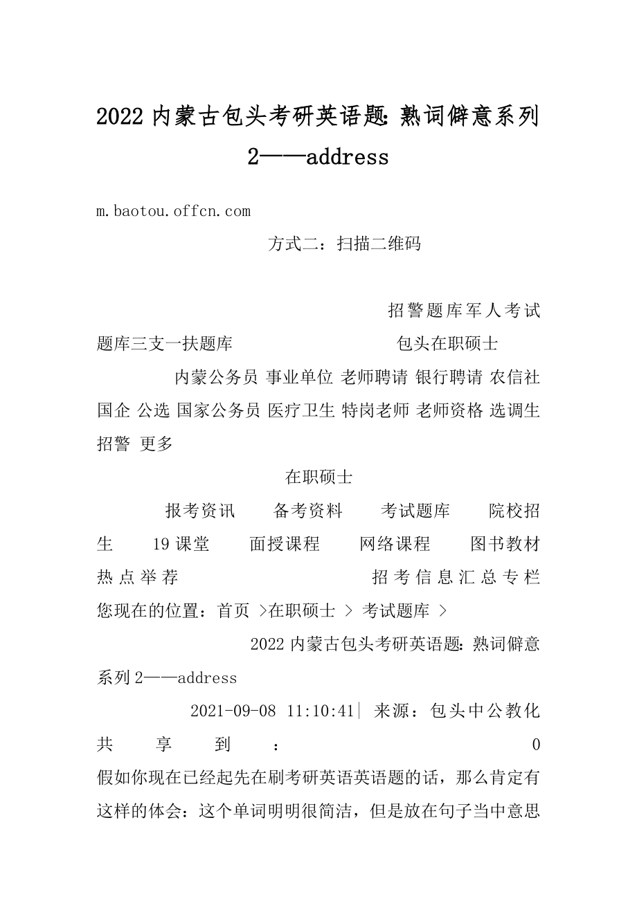 2022内蒙古包头考研英语题：熟词僻意系列2——address精编.docx_第1页