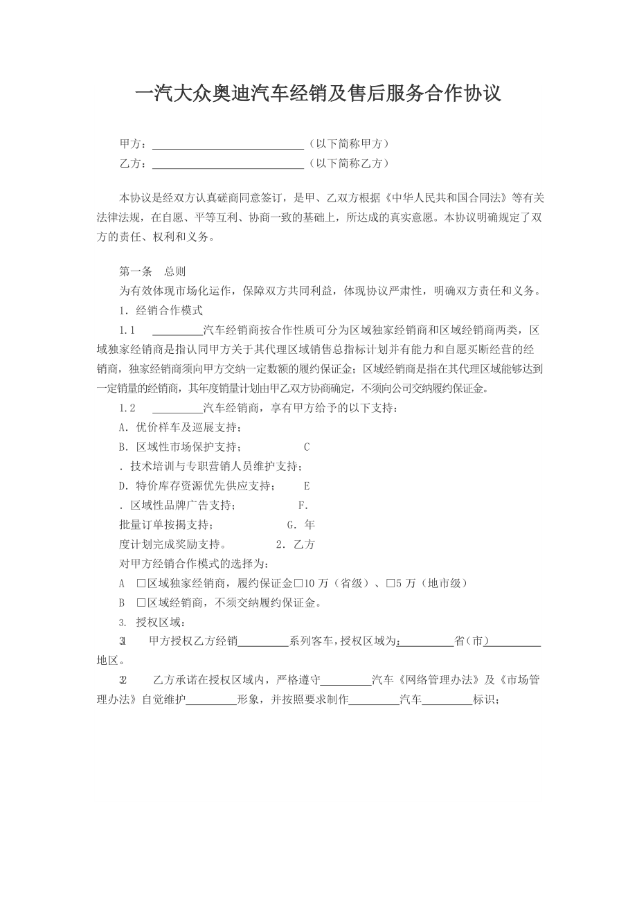 汽车经销二网合作合同.docx_第1页