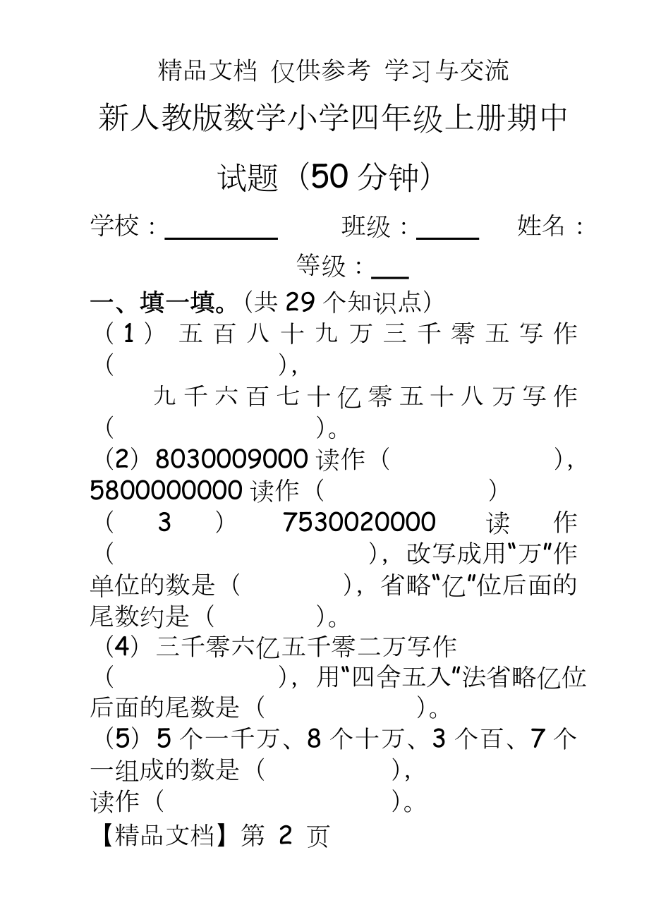 新人教版数学小学四年级上册期中试题.doc_第2页