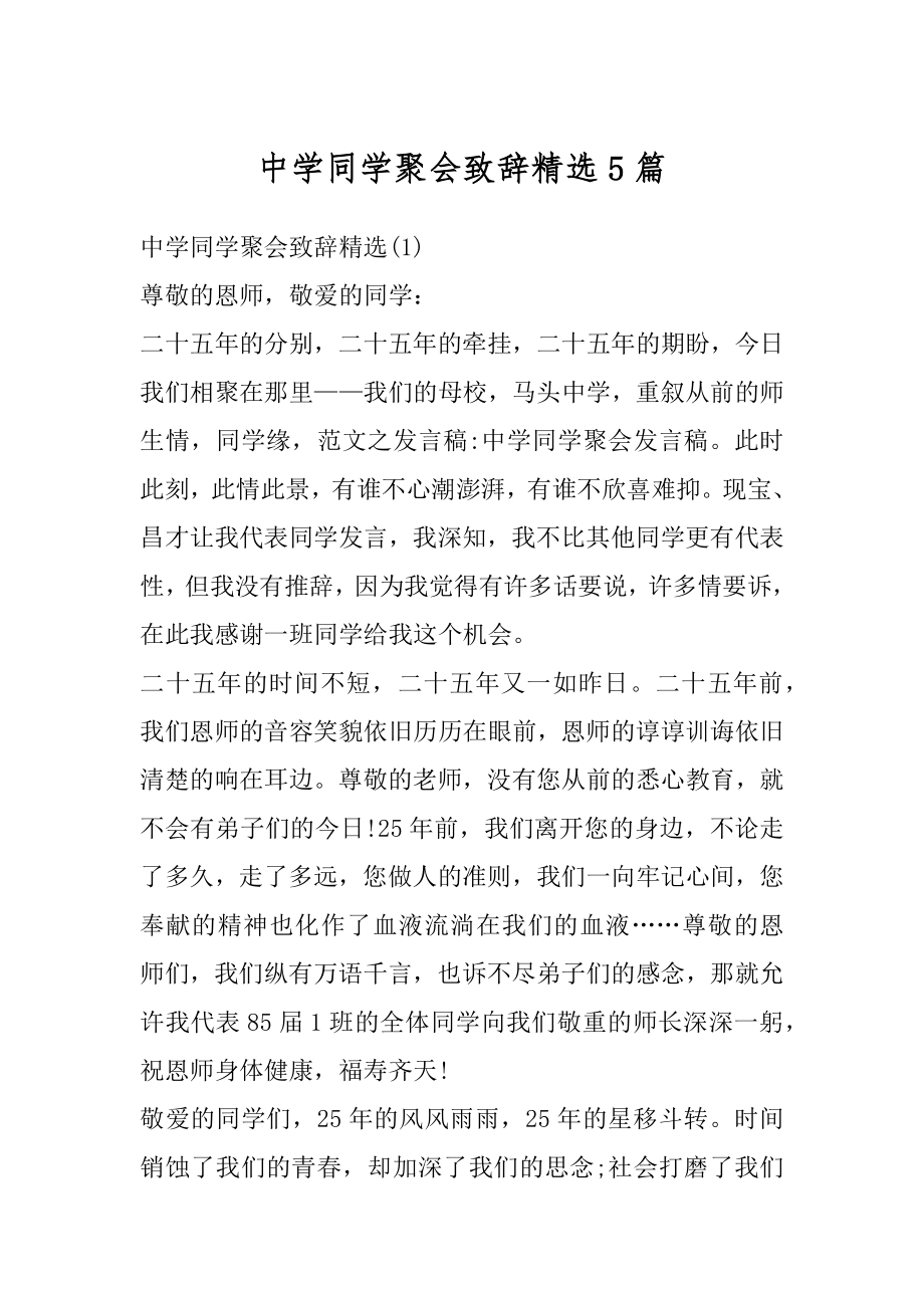 中学同学聚会致辞精选5篇精选.docx_第1页