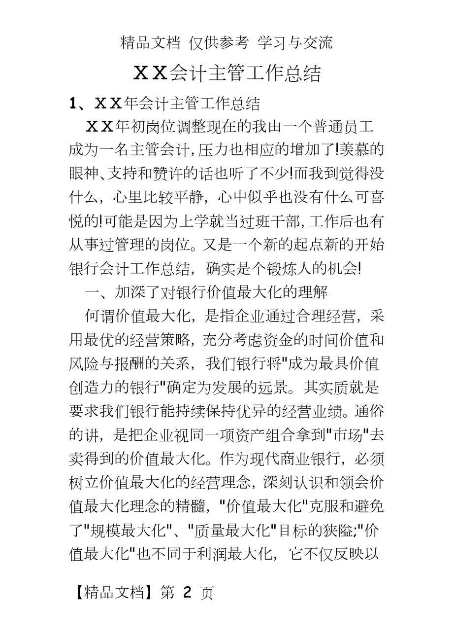 银行会计主管工作总结汇编.doc_第2页