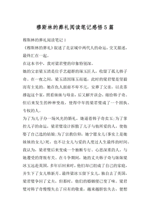 穆斯林的葬礼阅读笔记感悟5篇范例.docx