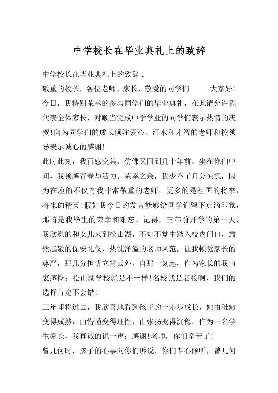 中学校长在毕业典礼上的致辞范例.docx_第1页