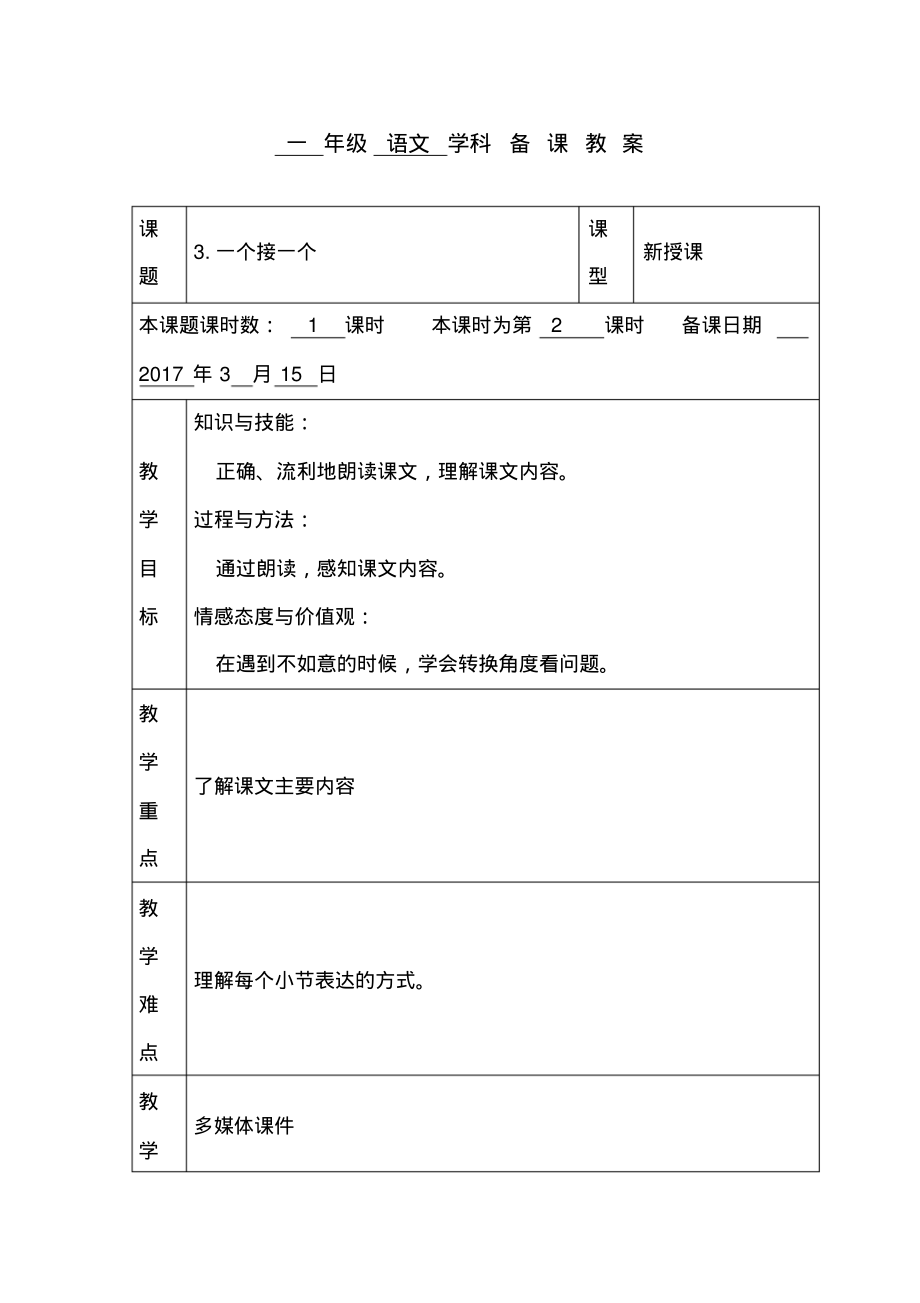 部编版小学语文(一个接一个)教案.pdf_第1页