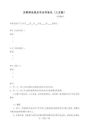 在线支付三方合作协议221.doc