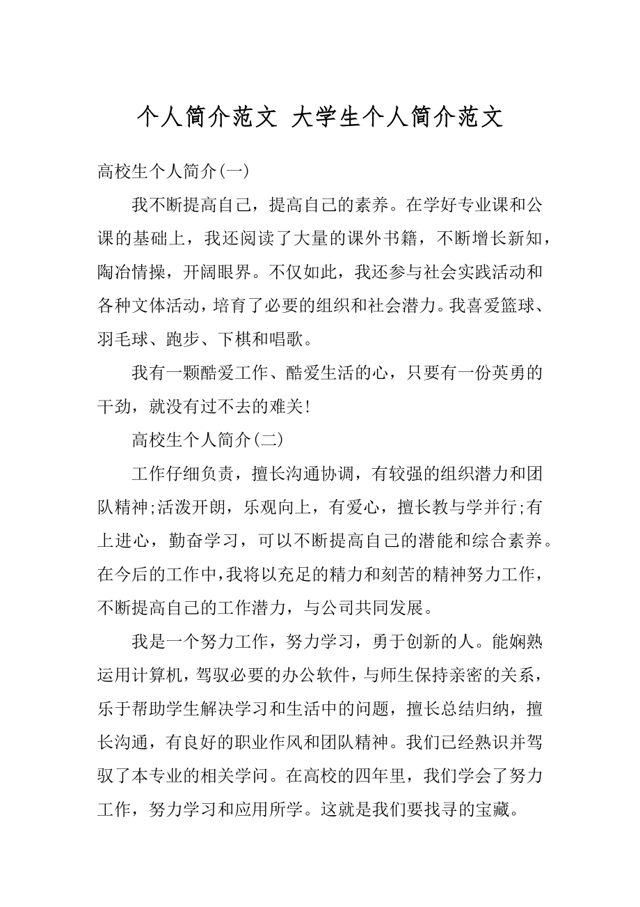 个人简介范文 大学生个人简介范文范本.docx_第1页