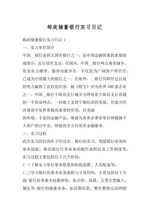 邮政储蓄银行实习日记范文.docx