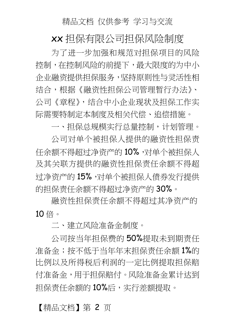 担保有限公司担保风险制度.docx_第2页