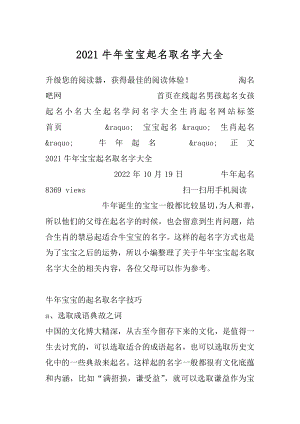 2021牛年宝宝起名取名字大全范文.docx