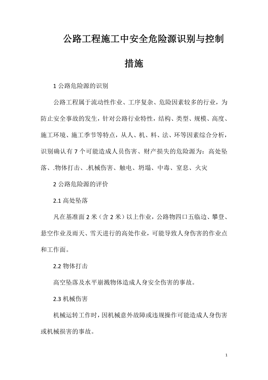 公路工程施工中安全危险源识别与控制措施.doc_第1页