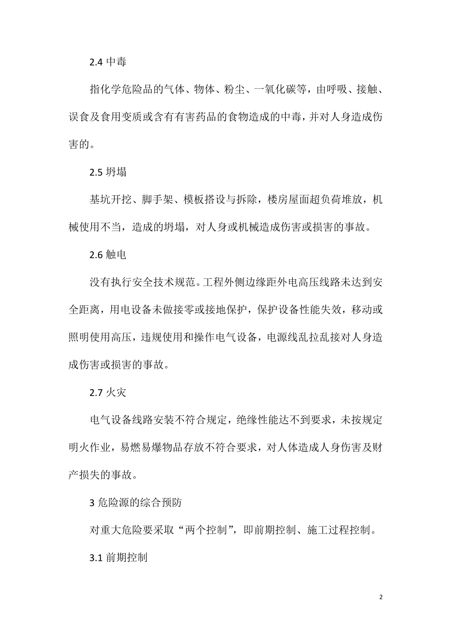 公路工程施工中安全危险源识别与控制措施.doc_第2页