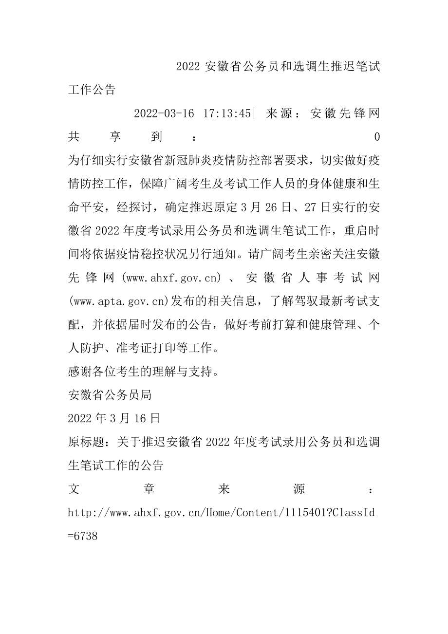 2022安徽省公务员和选调生推迟笔试工作公告精编.docx_第2页