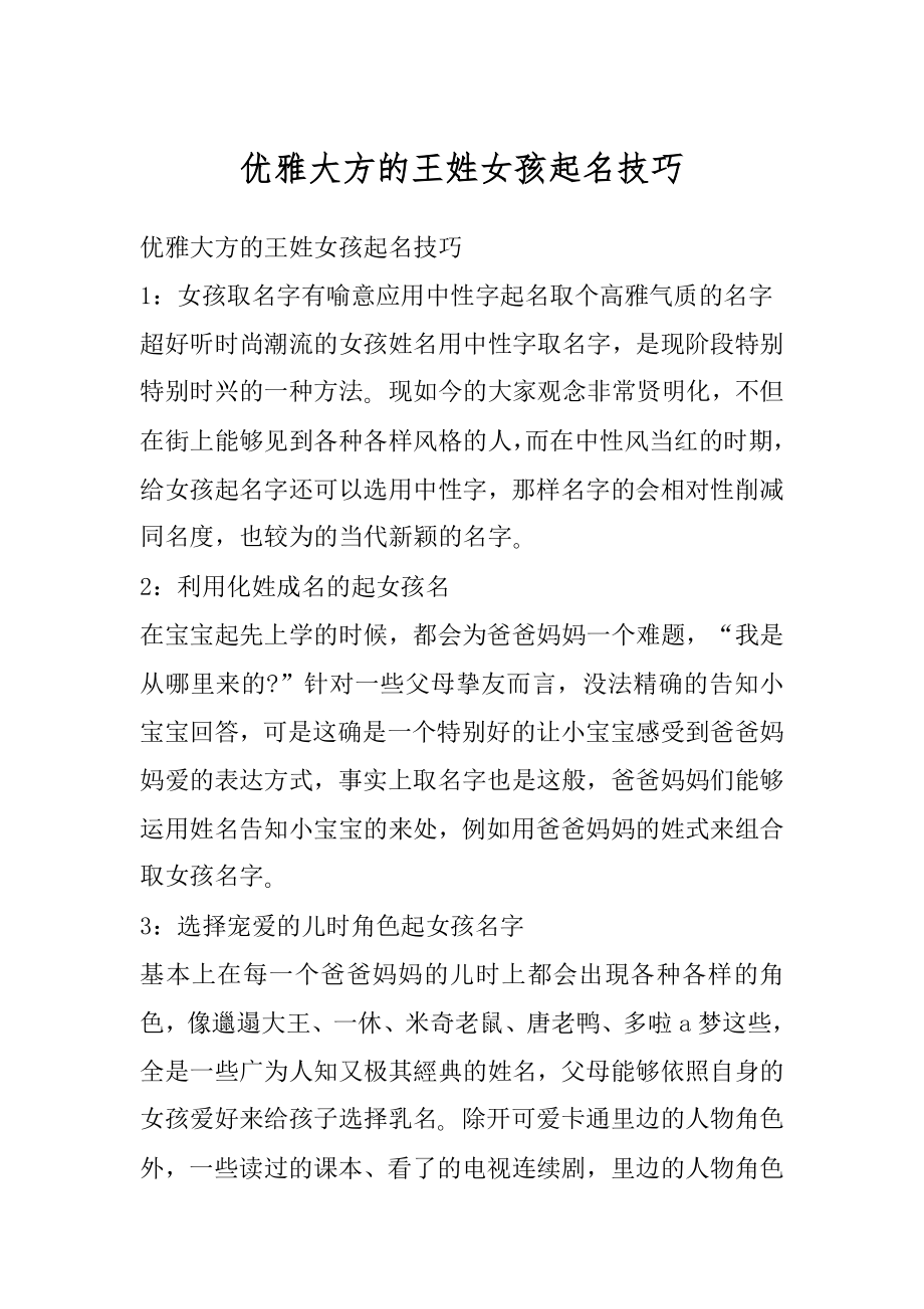 优雅大方的王姓女孩起名技巧范例.docx_第1页