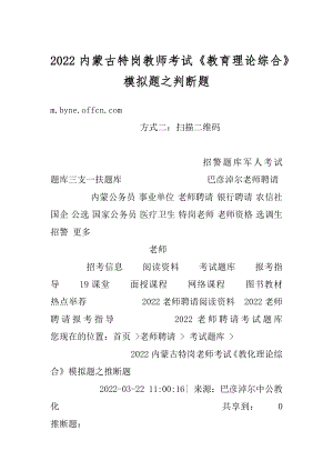 2022内蒙古特岗教师考试《教育理论综合》模拟题之判断题汇编.docx