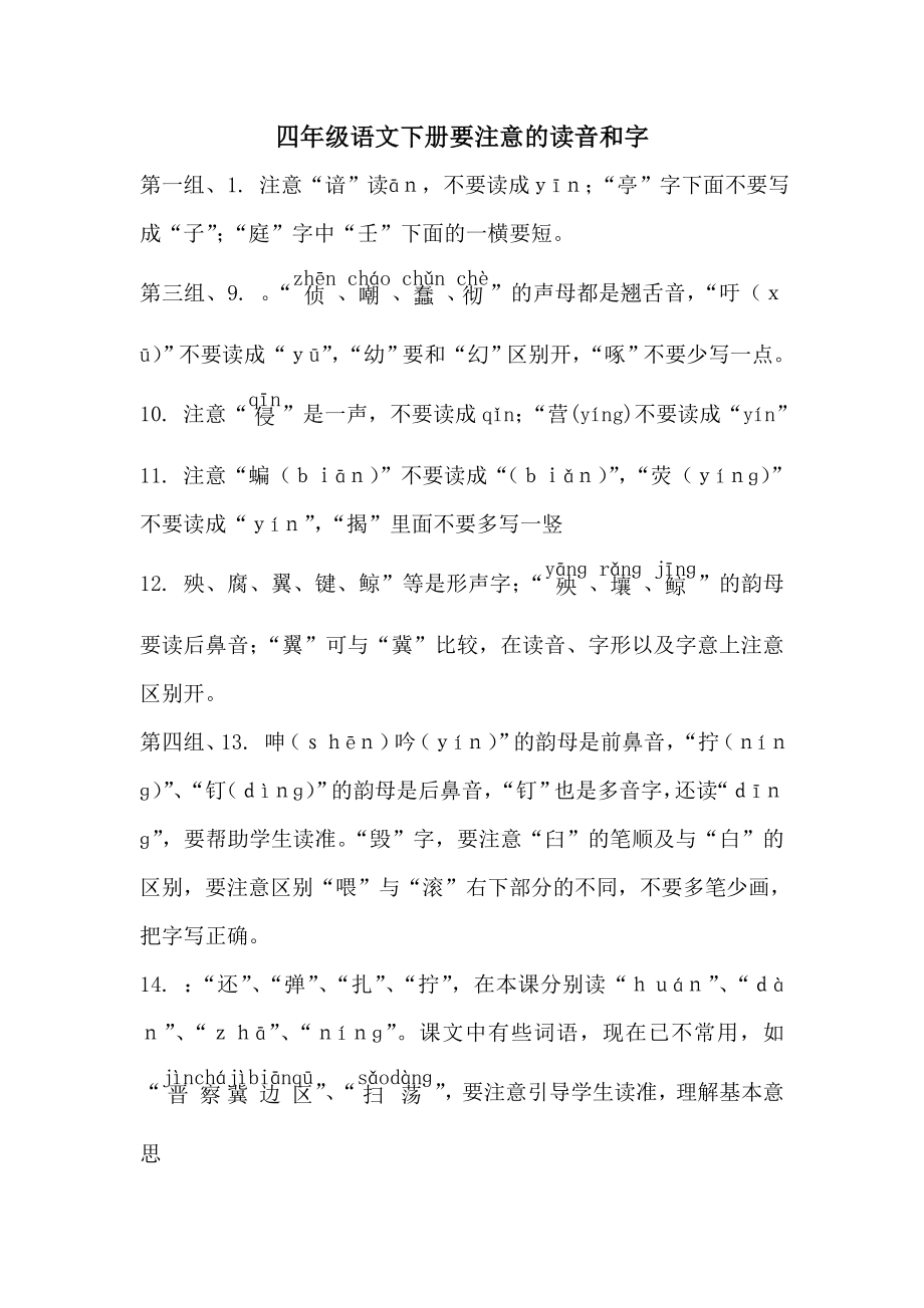 四年级语文下册要注意的读音和字(2).doc_第1页