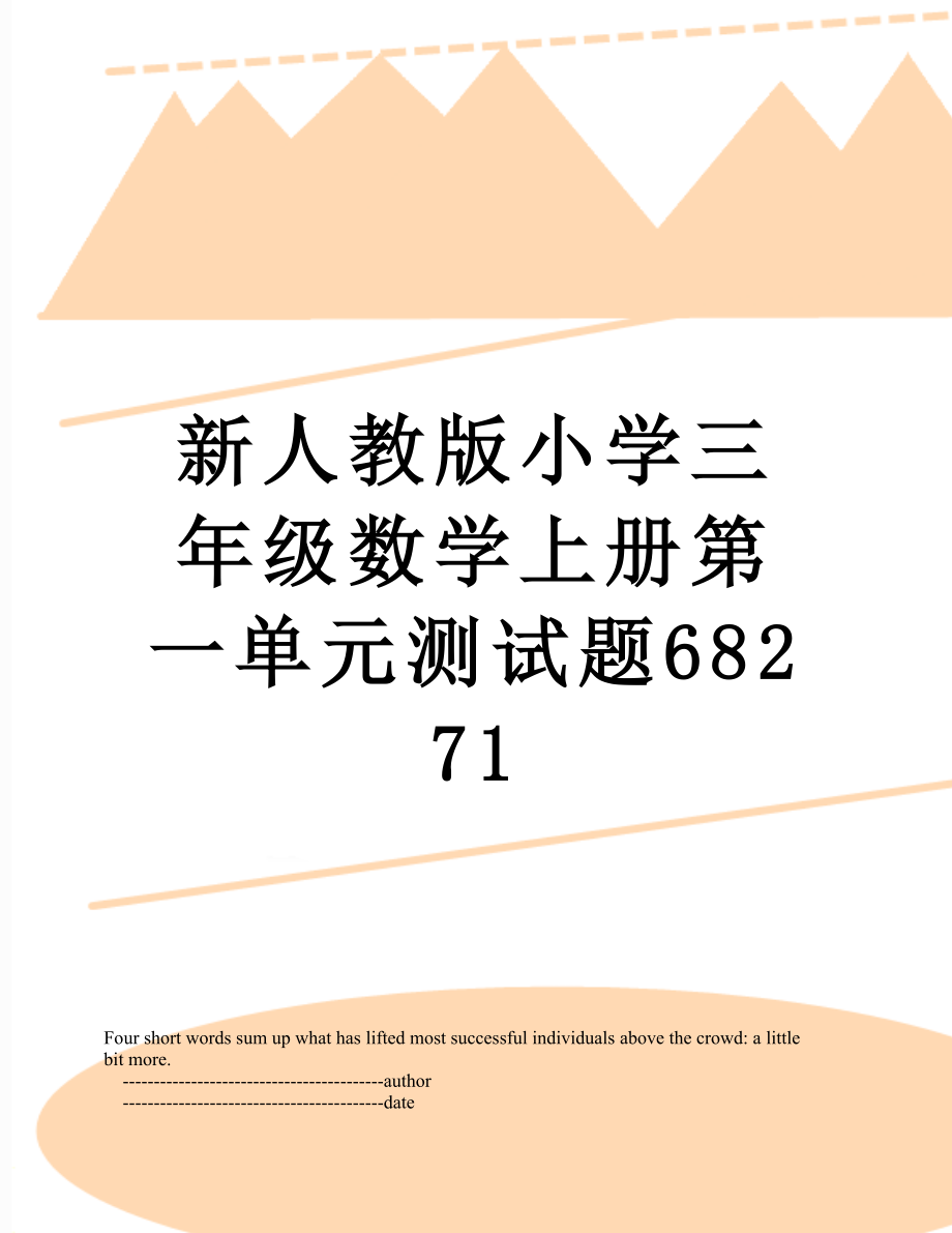 新人教版小学三年级数学上册第一单元测试题68271.doc_第1页