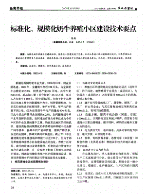 标准化、规模化奶牛养殖小区建设技术要点.pdf