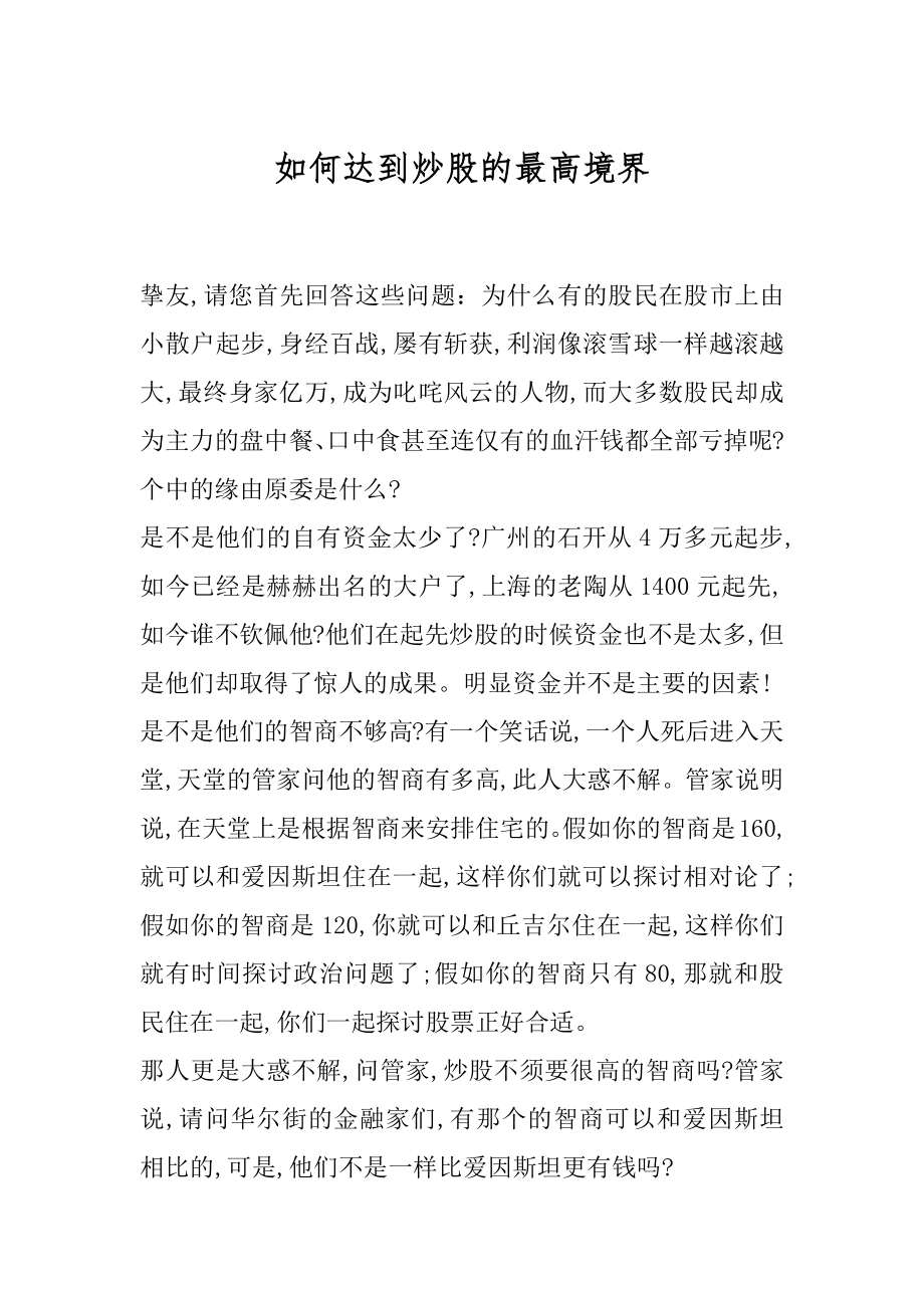 如何达到炒股的最高境界范文.docx_第1页