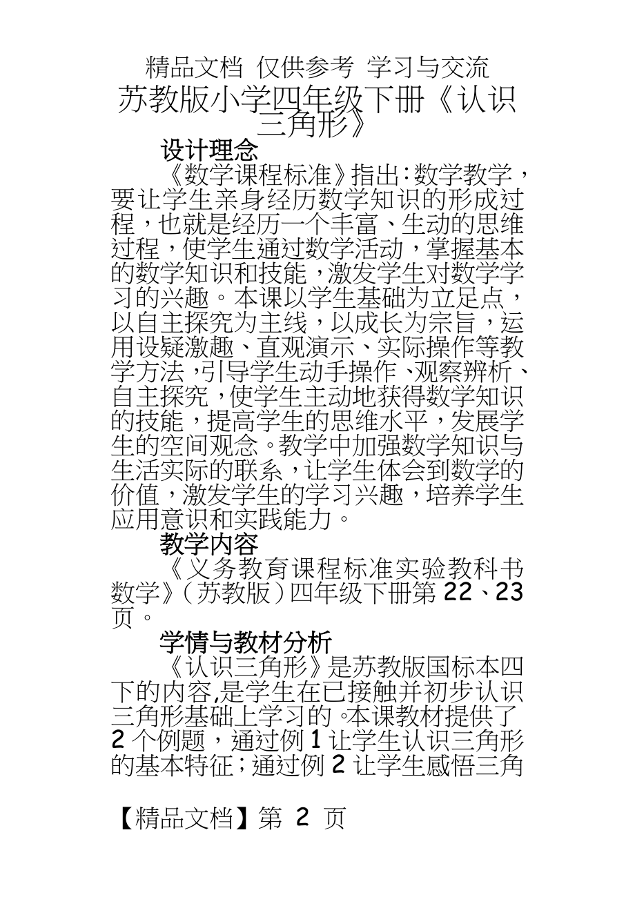 苏教版小学四年级下册《认识三角形》精品教案.doc_第2页