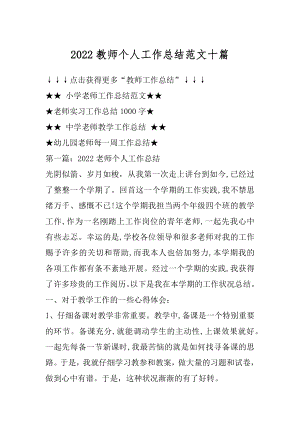 2022教师个人工作总结范文十篇精选.docx