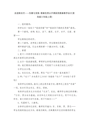 走进新农村——位置与变换 教案优质公开课获奖教案教学设计(青岛版三年级上册).docx