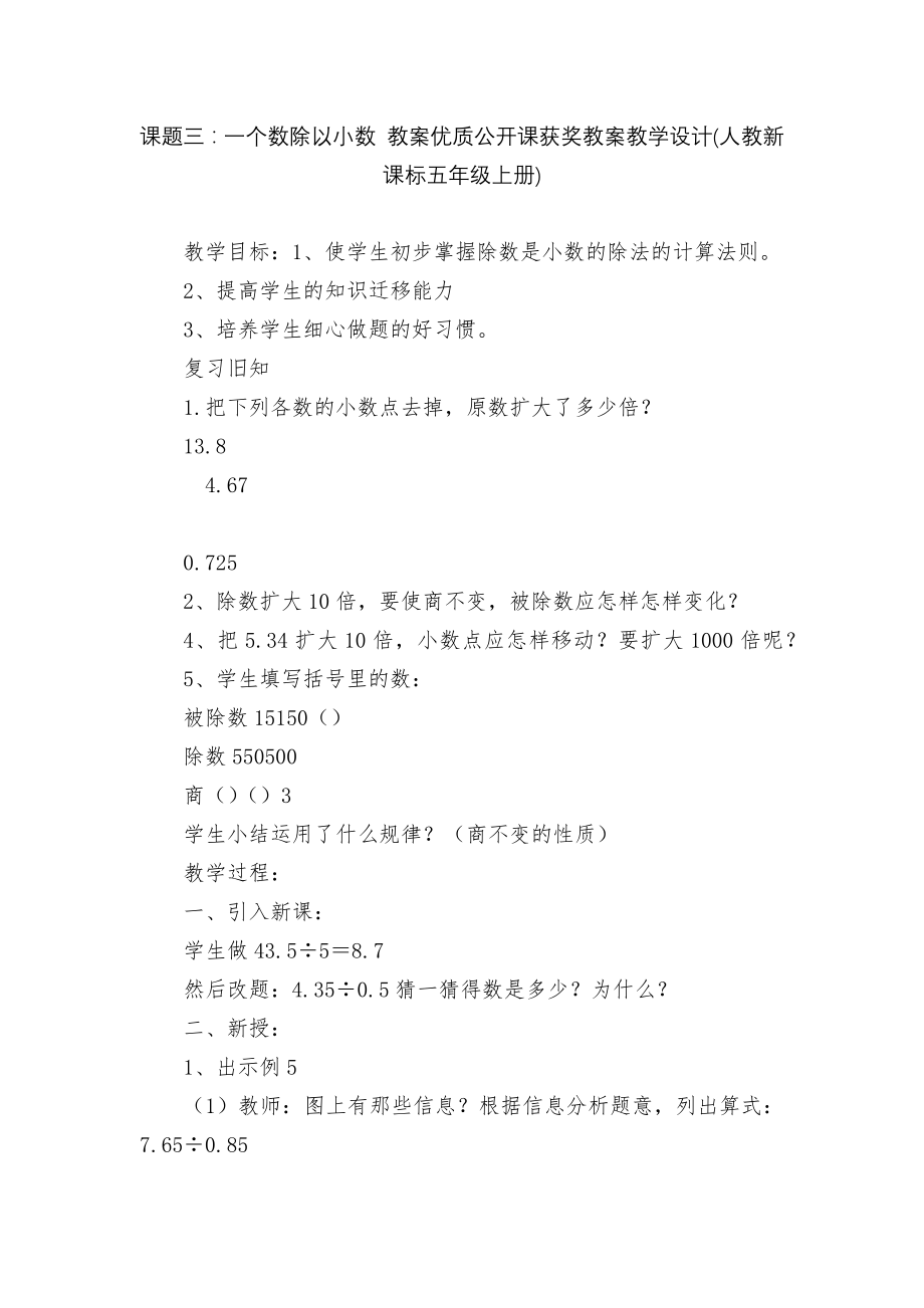 课题三：一个数除以小数 教案优质公开课获奖教案教学设计(人教新课标五年级上册).docx_第1页