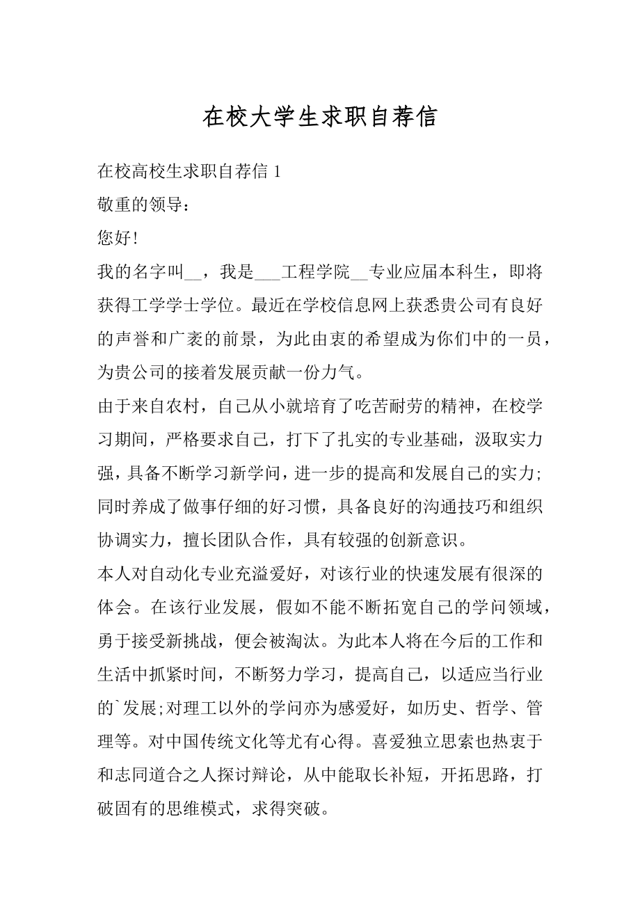 在校大学生求职自荐信例文.docx_第1页