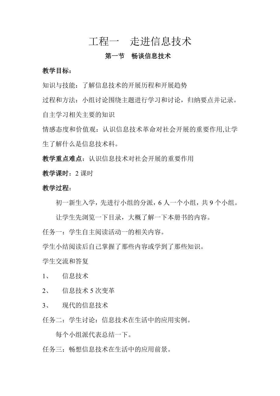 项目一走进信息技术教学设计 (1).doc_第1页