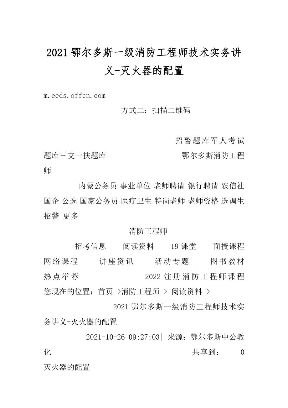 2021鄂尔多斯一级消防工程师技术实务讲义-灭火器的配置范本.docx_第1页