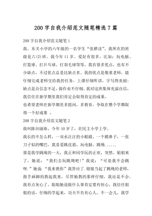 200字自我介绍范文随笔精选7篇汇总.docx