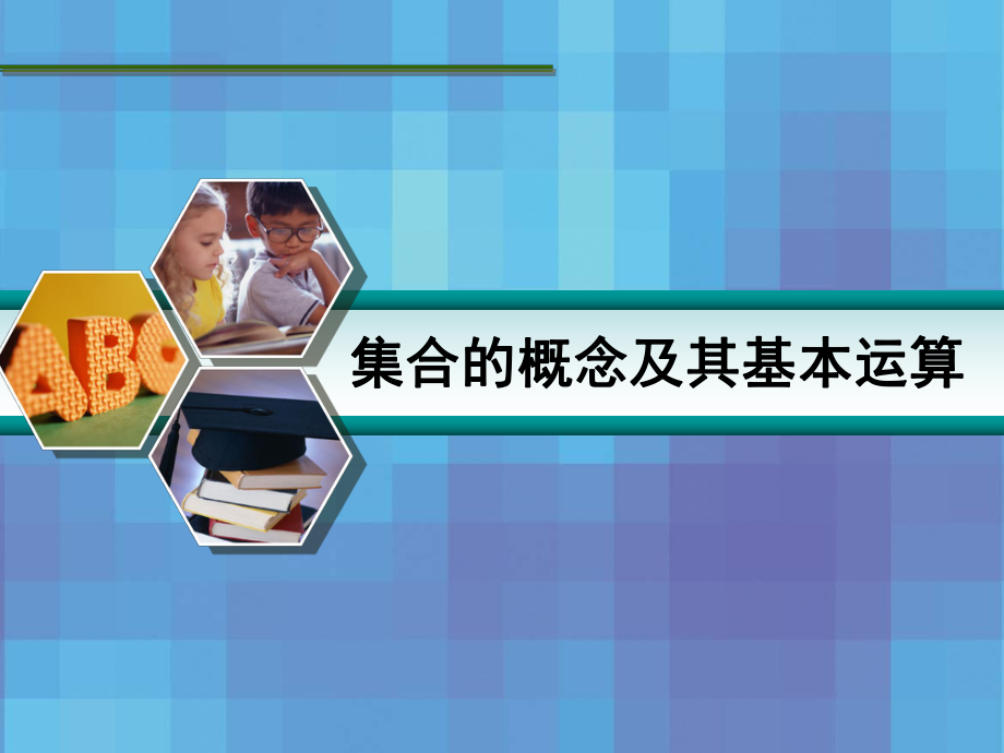 §11　集合的概念及其基本运算.ppt_第1页