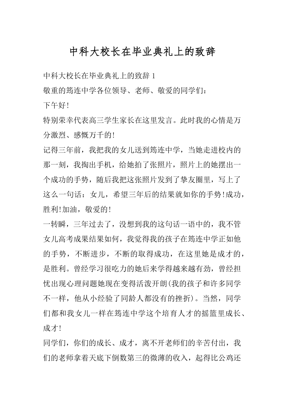 中科大校长在毕业典礼上的致辞优质.docx_第1页