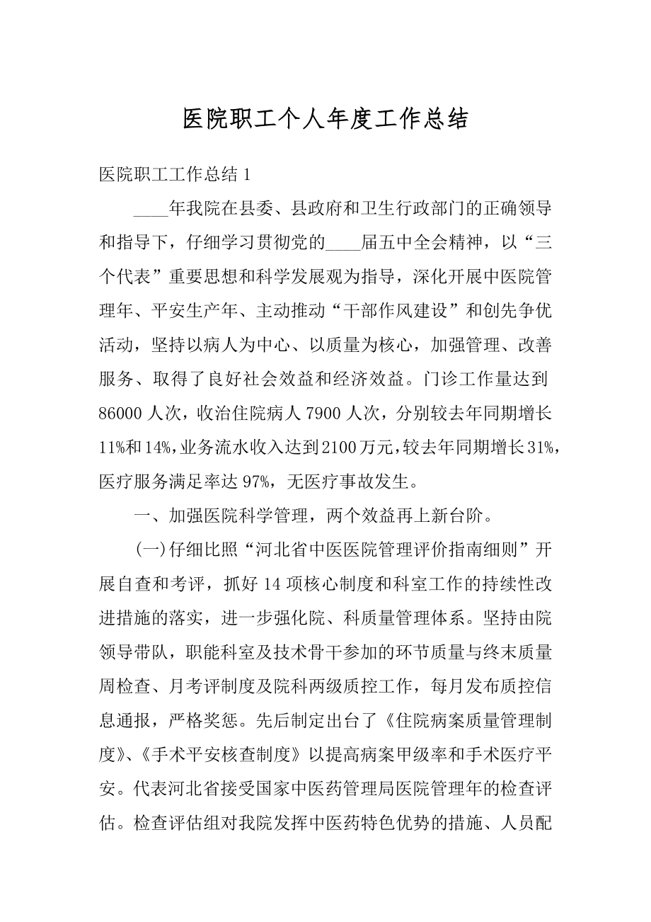 医院职工个人年度工作总结范文.docx_第1页