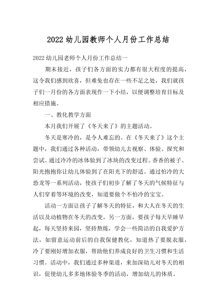 2022幼儿园教师个人月份工作总结精品.docx_第1页