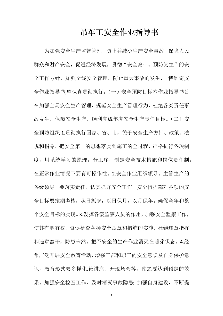 吊车工安全作业指导书.doc_第1页