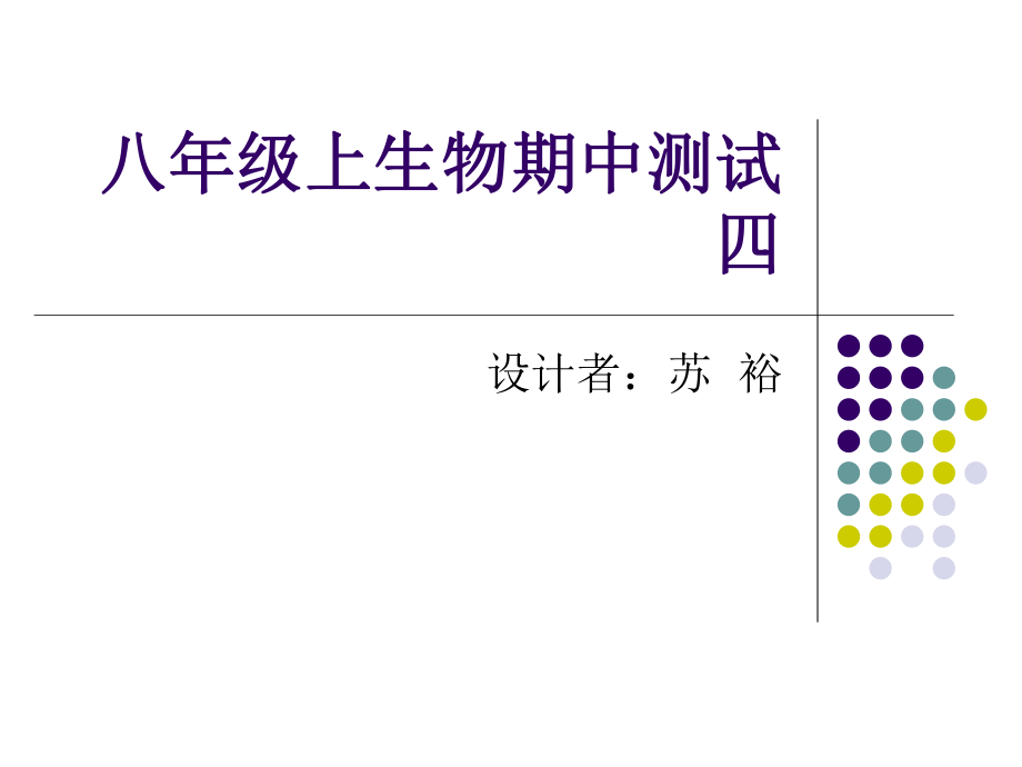 八年级上生物期中测试四.ppt_第1页